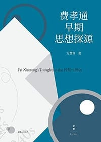 书籍 费孝通早期思想探源的封面