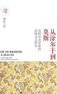 从涂尔干到莫斯