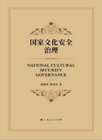 国家文化安全治理
