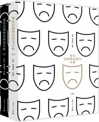 书籍 现代悲剧理论研究手册的封面