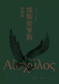 书籍 埃斯库罗斯悲剧集的封面