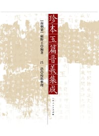 珍本玉篇音义集成