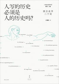 书籍 人写的历史必须是人的历史吗？的封面