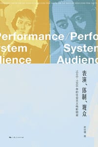 表演、体制、观众