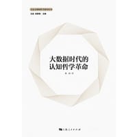 大数据时代的认知哲学革命 - 戴潘