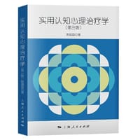 实用认知心理治疗学（第三版）