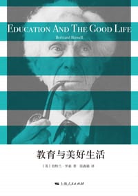教育与美好生活 - [英] 伯特兰.罗素