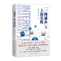 书籍 “一网通办”的上海实践的封面