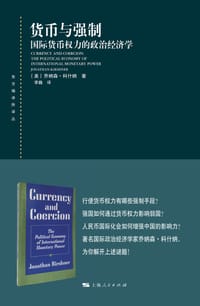 货币与强制 - [美]乔纳森·科什纳