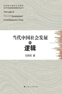 当代中国社会发展的逻辑