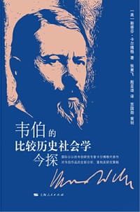 韦伯的比较历史社会学今探 - (美) 斯蒂芬·卡尔博格 (Stephen Kalberg)