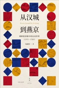 书籍 从汉城到燕京：朝鲜使者眼中的东亚世界（1592—1780）的封面