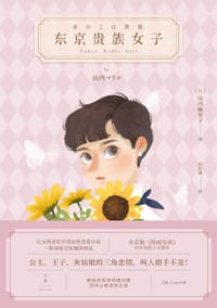 东京贵族女子 - [日]山内麻里子