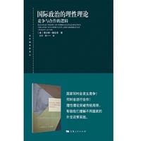 国际政治的理性理论 - 查尔斯·格拉泽
