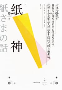 纸神 - [日] 大平一枝