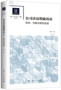 书籍 公司决议瑕疵诉讼的封面