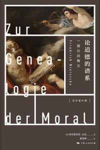书籍 论道德的谱系的封面