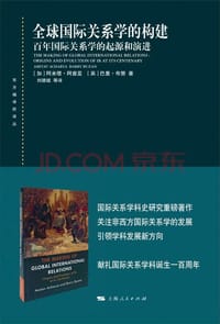 书籍 全球国际关系学的构建：百年国际关系学的起源和演进的封面