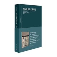 国际关系的文化理论(东方编译所译丛)