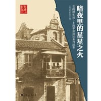 暗夜里的星星之火