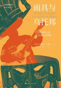 面具与乌托邦 - [墨]萨穆埃尔·拉莫斯