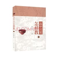 高中历史怎样教