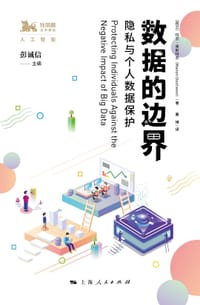 数据的边界 - [荷兰] 玛农•奥斯特芬 著
