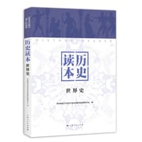 历史读本（世界史）