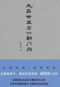 书籍 九品中正与六朝门阀的封面
