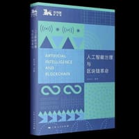 书籍 人工智能治理与区块链革命的封面