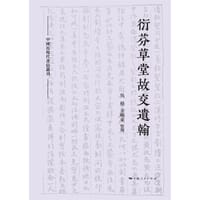 衍芬草堂故交遗翰