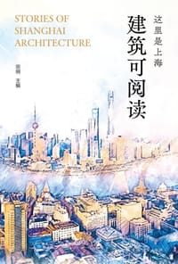 这里是上海：建筑可阅读 - 宗明 主编
