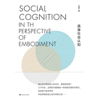 具身社会认知