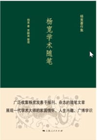 杨宽学术随笔