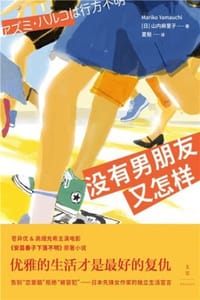 没有男朋友又怎样