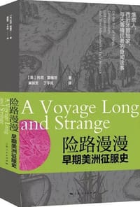 险路漫漫：早期美洲征服史 - [美]托尼·霍维茨