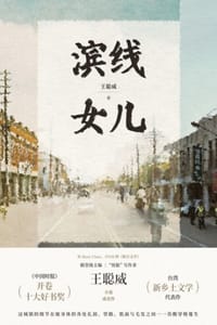 滨线女儿
