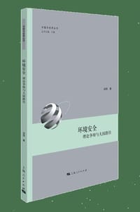 书籍 环境安全：理论争辩与大国路径的封面