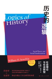书籍 历史的逻辑（修订译本）的封面