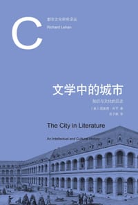 文学中的城市 - [美] 理查德·利罕