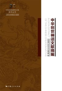 中华创世神话文献摘编