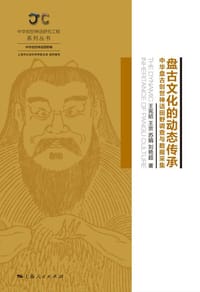 书籍 盘古文化的动态传承的封面