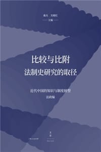 比较与比附：法制史研究的取径