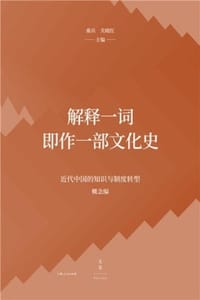 解释一词即作一部文化史