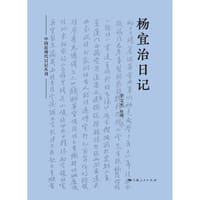 杨宜治日记
