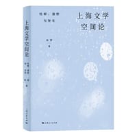 上海文学空间论