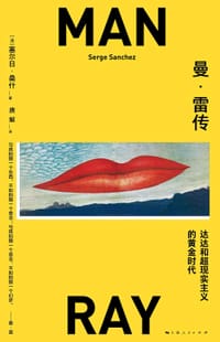 曼·雷传 - [法] 塞尔日·桑什