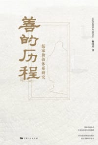 书籍 善的历程的封面