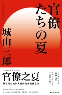官僚之夏