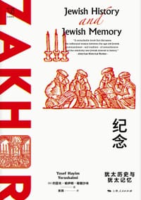 纪念 - [美] 约瑟夫·哈伊姆·耶路沙米
